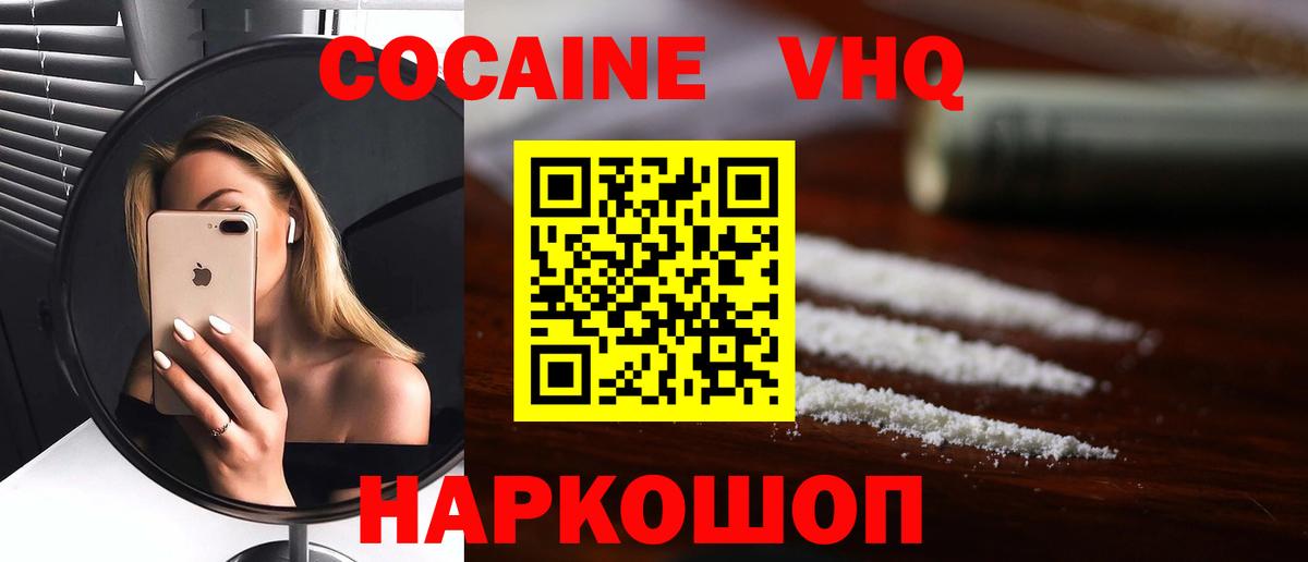 Кокаин Колумбийский  COCAIN VHQ  Вход с VPN  Балабаново 