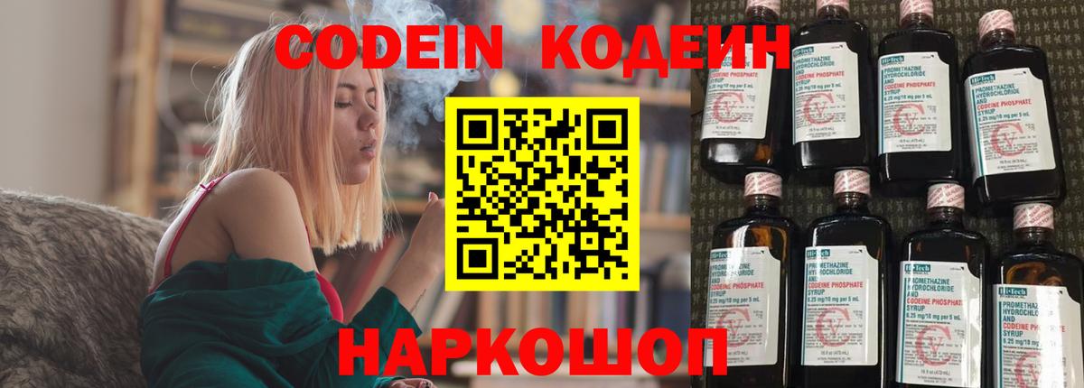 Codein напиток Lean (лин) Балабаново